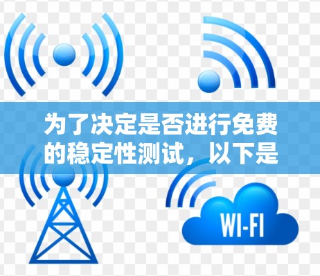 为了决定是否进行免费的稳定性测试，以下是一个有条理的总结