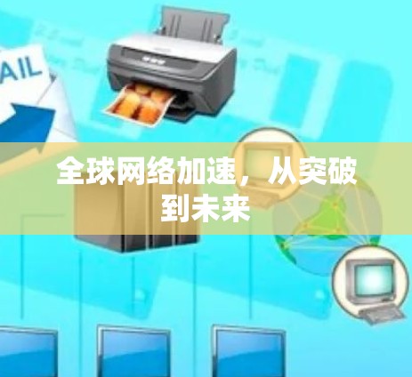 <strong>全球网络</strong>加速，从突破到未来