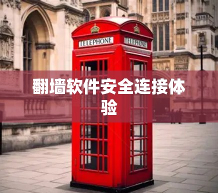 翻墙软件安全连接体验