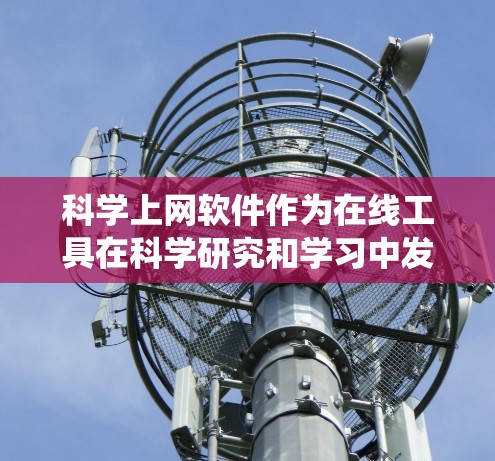 科学上网软件作为在线工具在科学研究和学习中发挥着重要作用,涵盖了多种类型和功能。以下是对这些软件的系统分析,旨在帮助您全面了解其特点、优缺点以及适用场景 科学上网软件作为在线工具在科学研究和学习中发挥着重要作用,涵盖了多种类型和功能。以下是对这些软件的系统分析,旨在帮助您全面了解其特点、优缺点以及适用场景