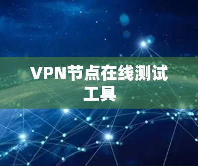VPN节点在线测试工具