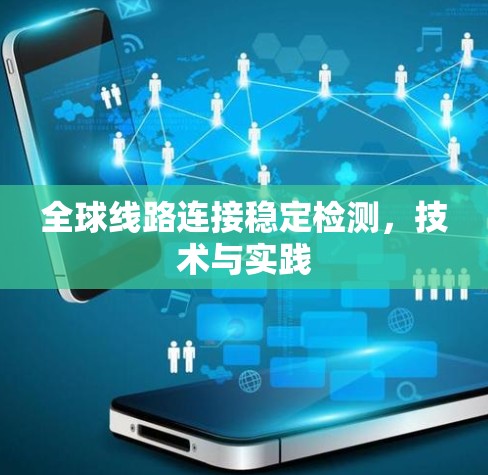 全球线路连接稳定检测，技术与实践