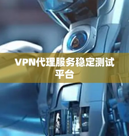 VPN代理服务稳定测试平台