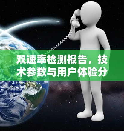 双速率检测报告，技术参数与用户体验分析