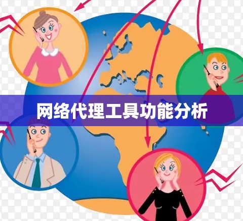 网络代理工具功能分析