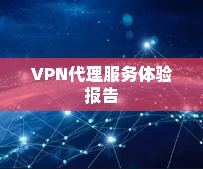 VPN代理服务体验报告