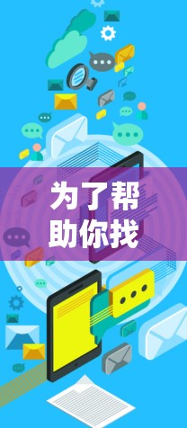 为了帮助你找到一个可靠的免费试用VPN加速器,以下是一些建议和步骤 为了帮助你找到一个可靠的免费试用VPN加速器,以下是一些建议和步骤