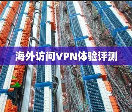 海外访问VPN体验评测