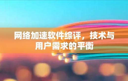 <strong>网络加速</strong>软件综评，技术与用户需求的平衡