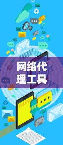 网络代理工具，全面解析与推荐