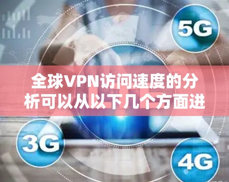 全球VPN访问速度的分析可以从以下几个方面进行