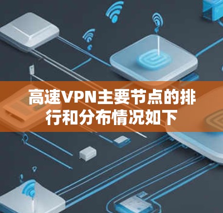 高速VPN主要节点的排行和分布情况如下