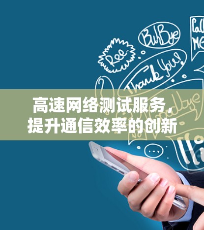 高速网络测试服务，提升通信效率的创新
