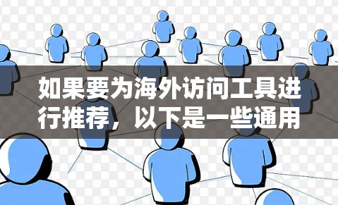 如果要为海外访问工具进行推荐，以下是一些通用的工具和专门的访问工具，供您参考