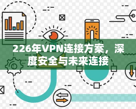 226年VPN连接方案，深度安全与未来连接