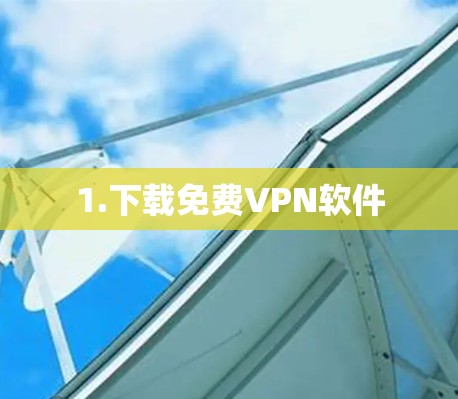 1.下载免费VPN软件