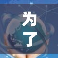 为了帮助你选择适合的海外网络工具，以下是详细的分析和推荐