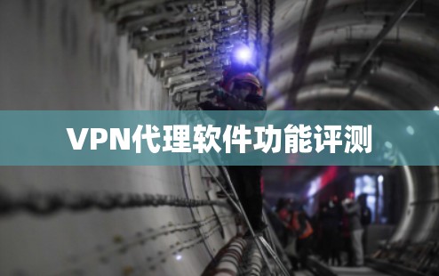 VPN代理软件功能评测