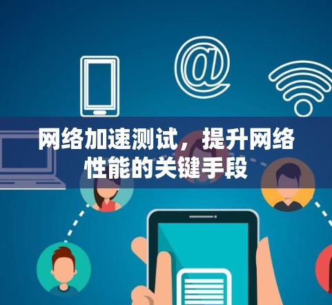 <strong>网络加速</strong>测试，提升网络性能的关键手段