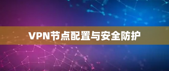 VPN节点配置与安全防护