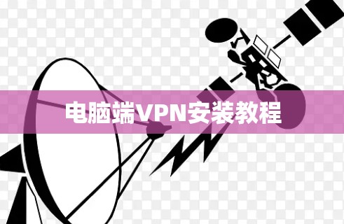 电脑端VPN安装教程 电脑端VPN安装教程
