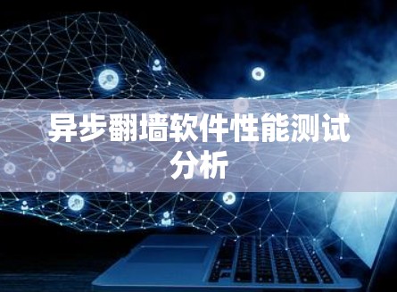 异步翻墙软件性能测试分析