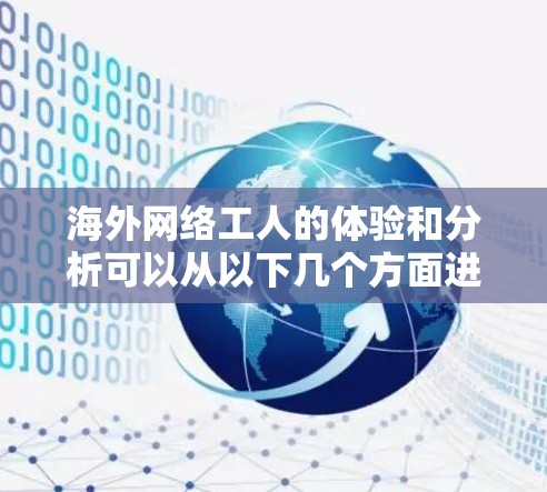 海外网络工人的体验和分析可以从以下几个方面进行总结和探讨 海外网络工人的体验和分析可以从以下几个方面进行总结和探讨