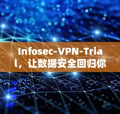 Infosec-VPN-Trial,让数据安全回归你的手机 Infosec-VPN-Trial,让数据安全回归你的手机