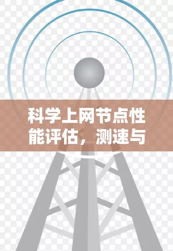 科学上网节点性能评估，测速与流量分析