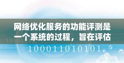 网络优化服务的功能评测是一个系统的过程,旨在评估工具在性能、安全、扩展性等方面的表现。以下是详细的步骤和信息 网络优化服务的功能评测是一个系统的过程,旨在评估工具在性能、安全、扩展性等方面的表现。以下是详细的步骤和信息