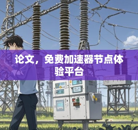 论文，免费加速器节点体验平台