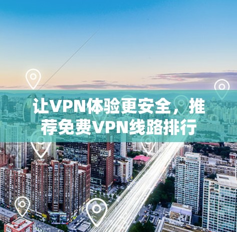 让VPN体验更安全，推荐免费VPN线路排行