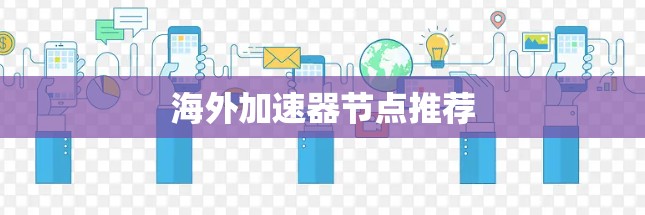 海外加速器节点推荐