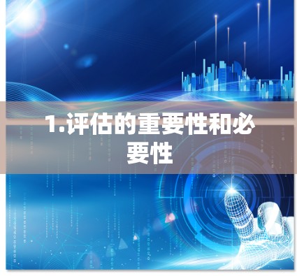 1.评估的重要性和必要性 1.评估的重要性和必要性