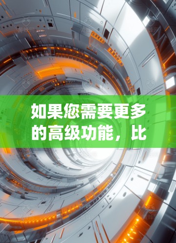 如果您需要更多的高级功能，比如长时间使用的限制，推荐使用SpeedDnft的免费版，或者选择其他更全面的VPN服务。总之，SpeedDnft是一个不错的选择，适合大多数用户快速访问互联网的需求