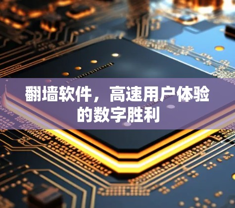 翻墙软件,高速用户体验的数字胜利 翻墙软件,高速用户体验的数字胜利