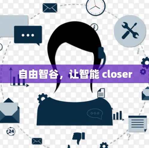 自由智谷,让智能 closer 自由智谷,让智能 closer