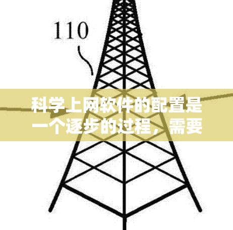 科学上网软件的配置是一个逐步的过程，需要从登录、安装、创建账户到使用和学习多个步骤。以下是一步步的指南