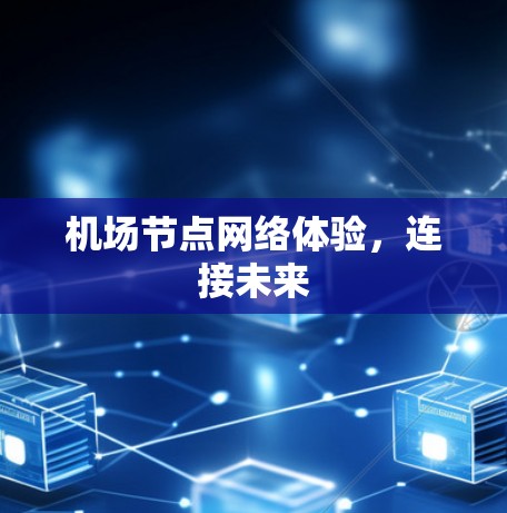 机场节点网络体验，连接未来
