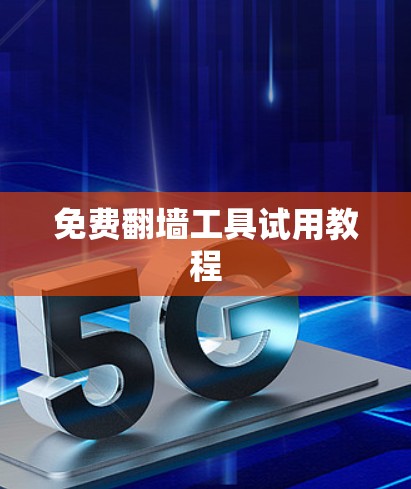 免费翻墙工具试用教程
