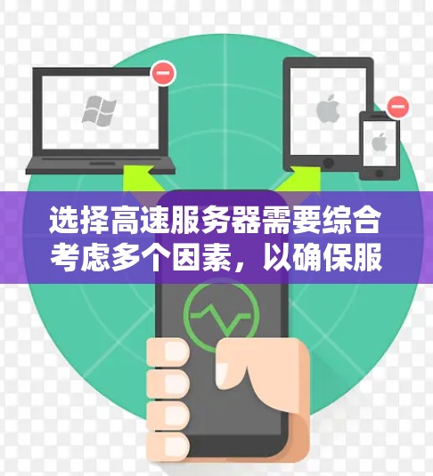 选择高速服务器需要综合考虑多个因素,以确保服务器能够高效运行并满足需求。以下是一个结构化的指南,帮助您做出明智的选择 选择高速服务器需要综合考虑多个因素,以确保服务器能够高效运行并满足需求。以下是一个结构化的指南,帮助您做出明智的选择
