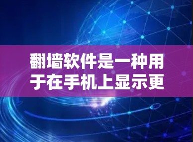 翻墙软件是一种用于在手机上显示更大屏幕或扩展应用的工具，主要功能包括翻墙、设置、自动打开应用、自定义显示和保护隐私。以下是关于翻墙软件的详细总结
