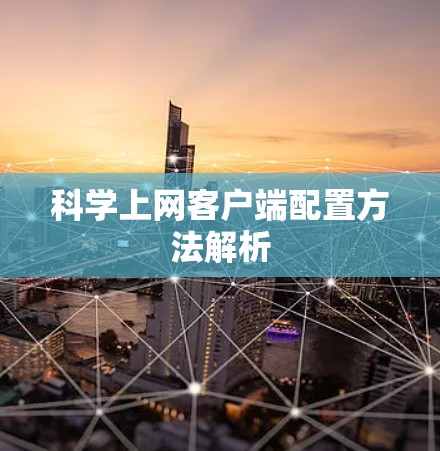 科学上网客户端配置方法解析