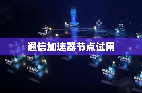 通信加速器节点试用