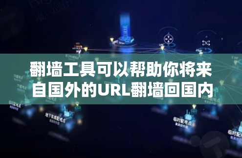 翻墙工具可以帮助你将来自国外的URL翻墙回国内，以便更好地访问。虽然有些工具需要付费使用，但有一些免费的翻墙工具非常实用。以下是几个免费翻墙工具的推荐，供您参考