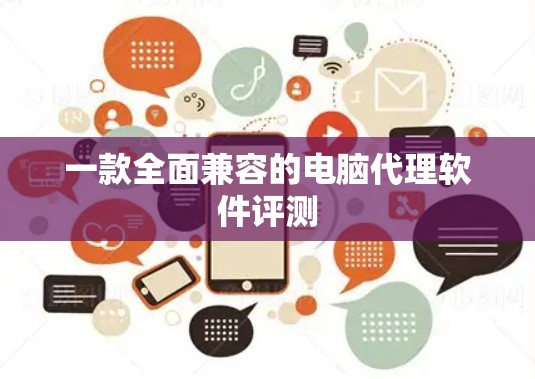 一款全面兼容的电脑代理软件评测