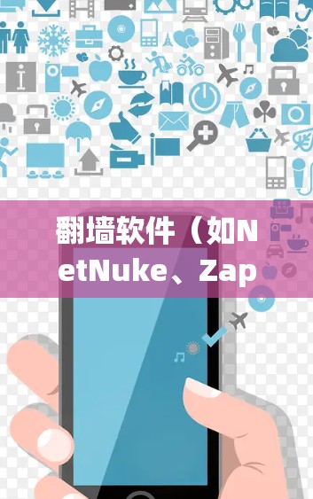 翻墙软件（如NetNuke、Zap、Netcat、Netcat+等）主要用于绕过路由器或防火墙，实现网络设备之间的连接和通信。如果需要管理这些翻墙软件中的设备或网络，可以通过以下方法进行
