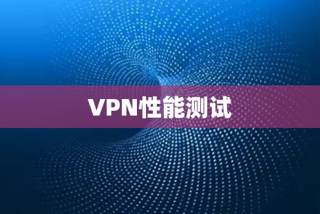 VPN性能测试