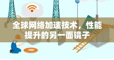 <strong>全球网络</strong>加速技术，性能提升的另一面镜子
