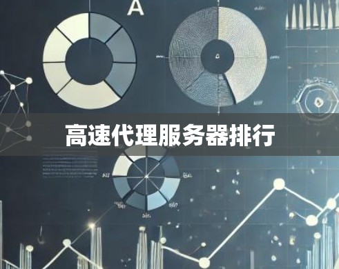 高速代理服务器排行 高速代理服务器排行
